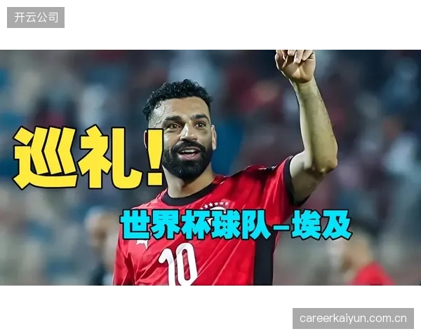 萨拉赫需发挥领袖作用，帮助年轻球员克服首次参加世界杯的紧张与长途旅行的不适。